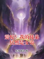 震惊！我的徒弟居然是女帝