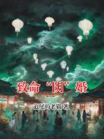 致命“阴”婚