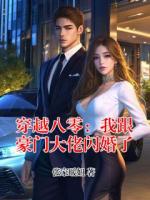 穿越八零：我跟豪门大佬闪婚了