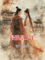 最强皇太子