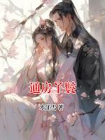 通房丫鬟
