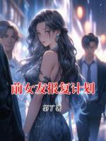 前女友报复计划
