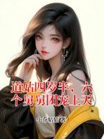 道姑四岁半，六个舅舅团宠上天