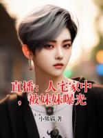 直播：人宅家中，被妹妹曝光