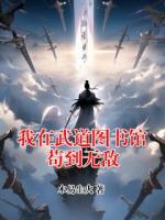 我在武道图书馆苟到无敌