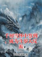 千仞雪怀中签到，成为斗罗大反派