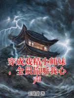 穿成戏精小师妹，全员偷听我心声