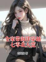 全家带海洋穿越七零北大荒