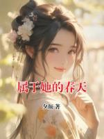 属于她的春天