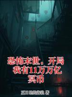 恐怖末世，开局我有11万万亿冥币