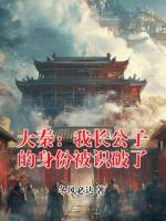 大秦：我长公子的身份被识破了