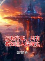 游戏停服，只有我知道入侵现实