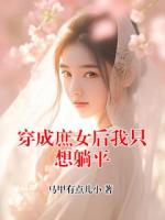 穿成庶女后我只想躺平