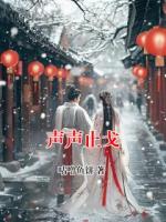 声声止戈