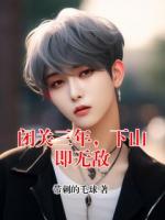 闭关三年，下山即无敌