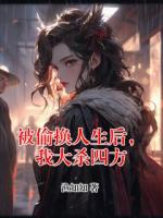 被偷换人生后，我大杀四方