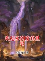 欢迎来到魔修世界
