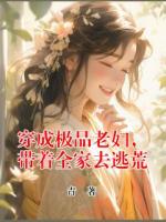穿成极品老妇，带着全家去逃荒