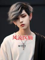 风流医仙