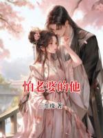 怕老婆的他