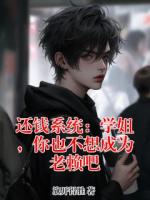 还钱系统：学姐，你也不想成为老赖吧