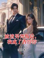 被渣男背叛后，我成了香饽饽
