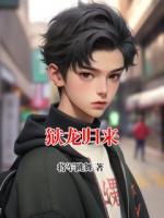 狱龙归来
