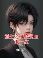 重生之打脸吸血鬼一家