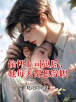 偷怀上司崽后，她每天都想辞职