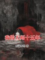我做天师十五年