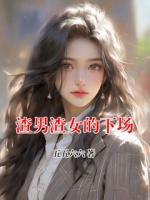 渣男渣女的下场