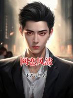 网恋风波