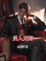 男人无悔