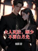 夫人死后，顾少不要白月光