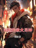 隔壁的救火男神