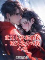 重生七零新婚夜，糙汉老公勾我心魂