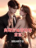 离婚后她带娃嫁首富