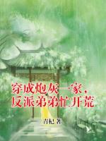 穿成炮灰一家，反派弟弟忙开荒
