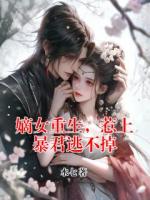 嫡女重生，惹上暴君逃不掉
