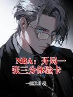 NBA：开局一张三分体验卡