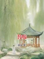 替嫁