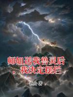 师姐送我兽灵后，我决定摆烂