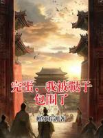 完蛋，我被鞑子包围了