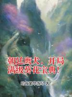 朝廷鹰犬，开局满级葵花宝典！