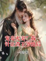 宠妾灭妻？我一针让渣王爷绝后