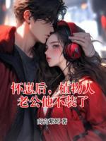怀崽后，植物人老公他不装了
