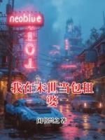 我在末世当包租婆