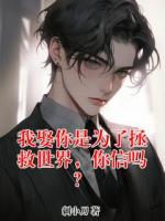 我娶你是为了拯救世界，你信吗？