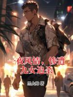 一夜风情，惨遭九女追杀