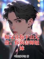 师父让你下山无敌，你祸害师姐妹
